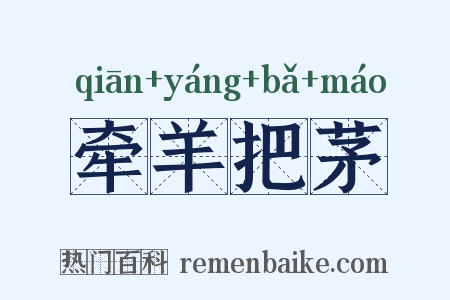 牵羊把茅是什么意思的图片